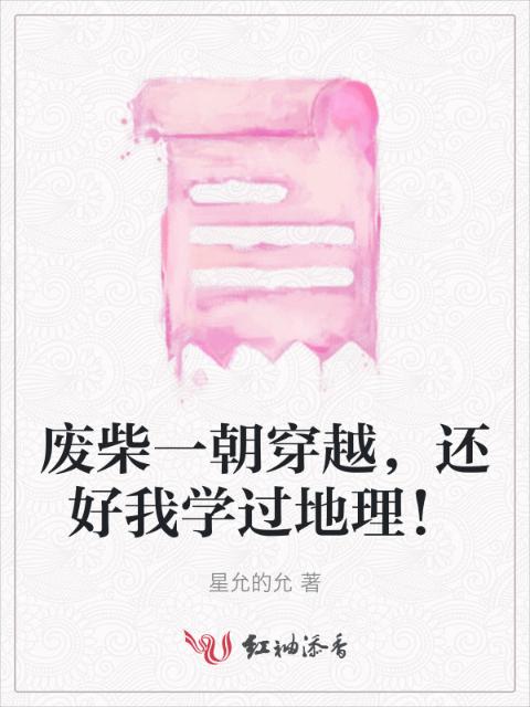 废柴一朝穿越，还好我学过地理！