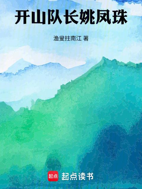 开山队长姚凤珠