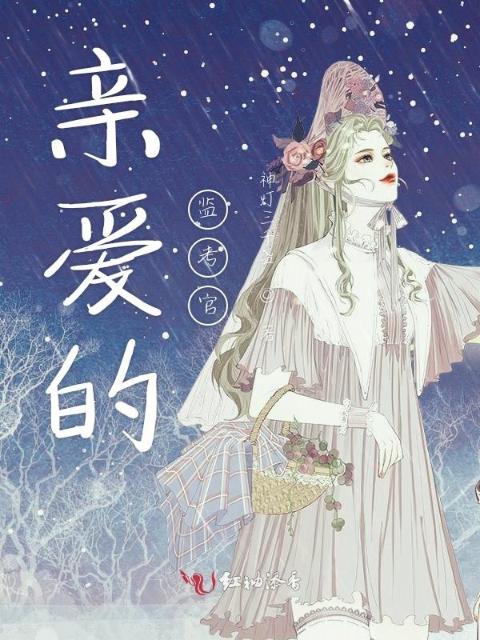 亲爱的监考官