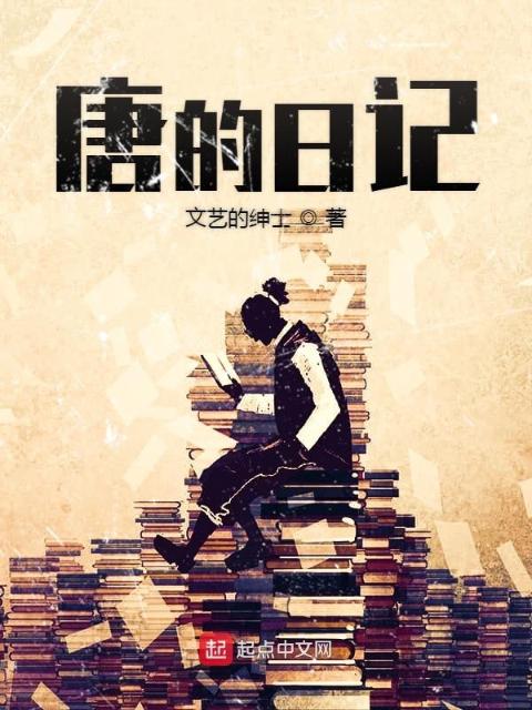 唐的日记