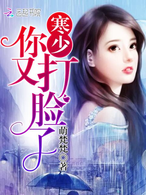 寒少！你又打脸了