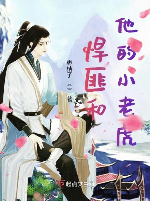 悍匪和他的小老虎