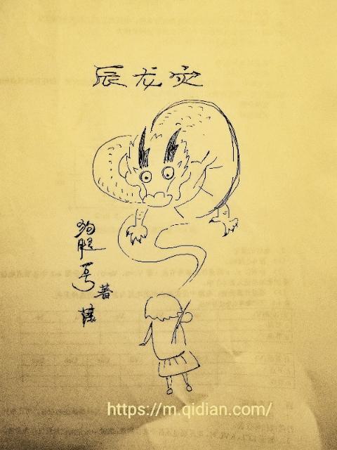 辰龙灾