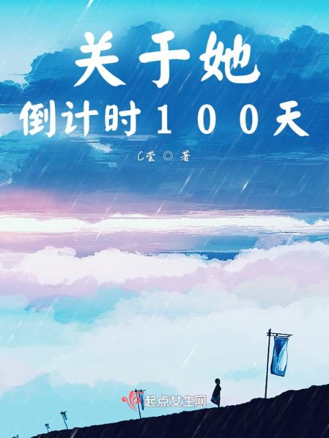 关于她，倒计时100天