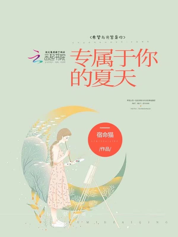 专属于你的夏天
