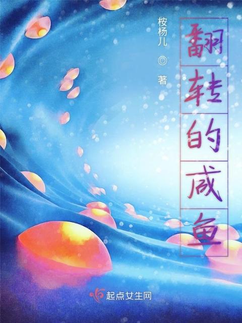 翻转的咸鱼