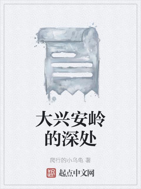 大兴安岭的深处