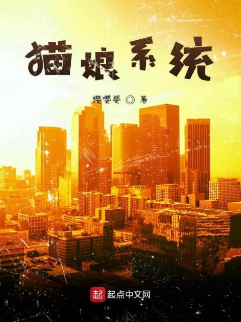 猫娘系统