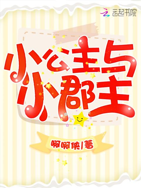 小公主与小郡主