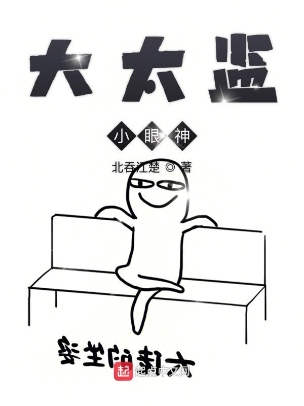 大太监小眼神