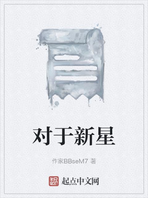 对于新星