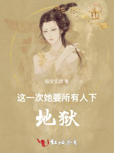 这一次她要所有人下地狱