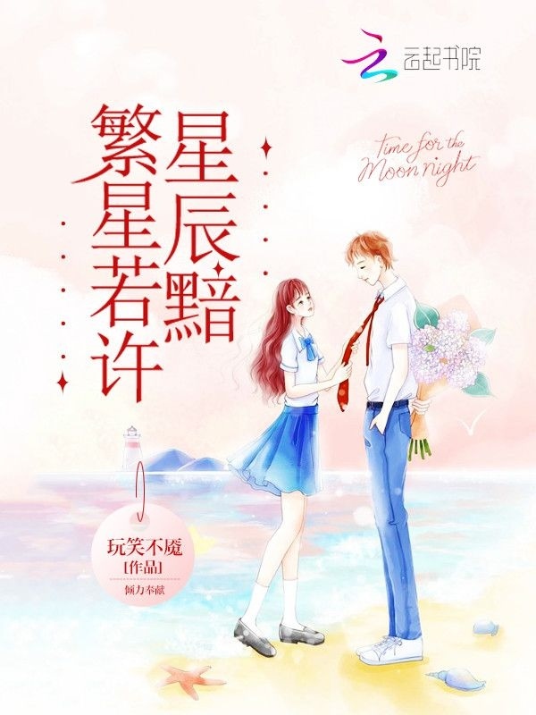 繁星若许星辰黯