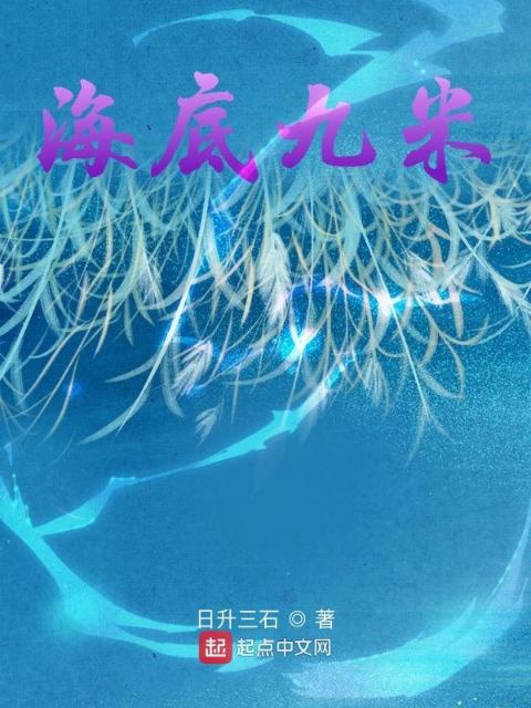 海底九米