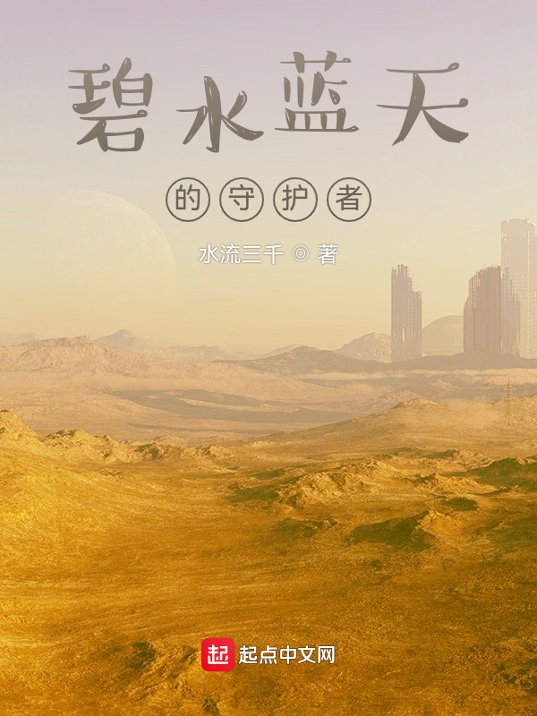 碧水蓝天的守护者