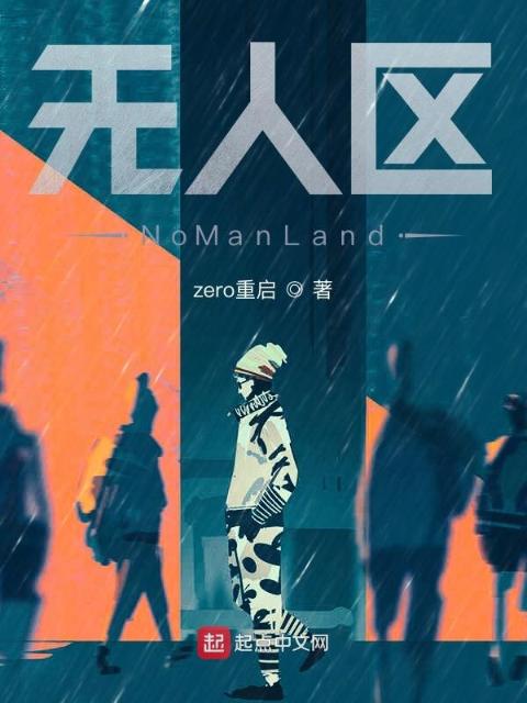 无人区NoManLand