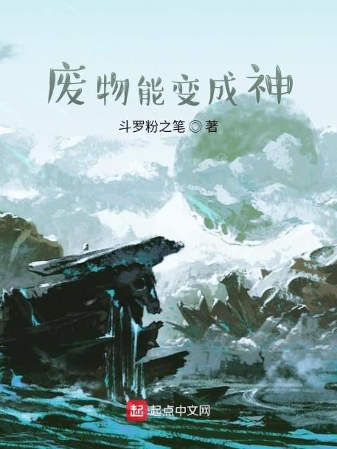 废物的第2人生