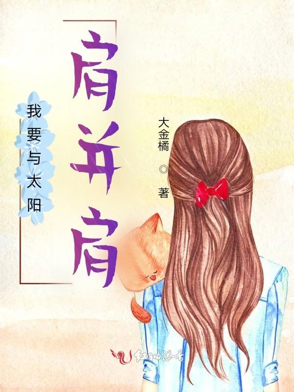 我要与太阳肩并肩