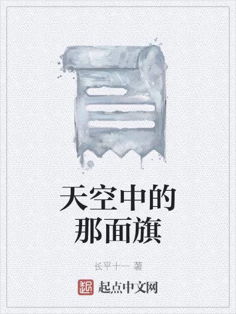 天空中的那面旗