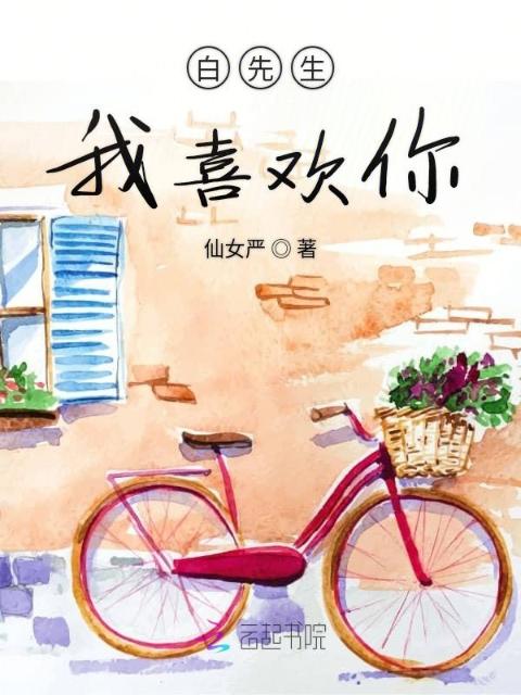 白先生我喜欢你