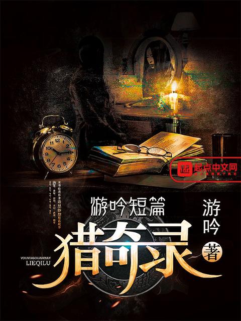 游吟短篇猎奇录