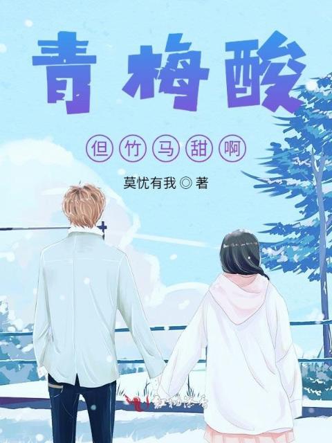 青梅酸，但竹马甜啊！