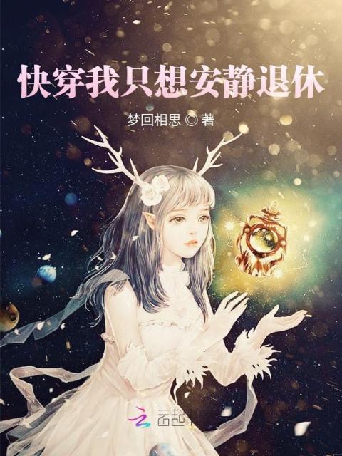 快穿我只想安静退休