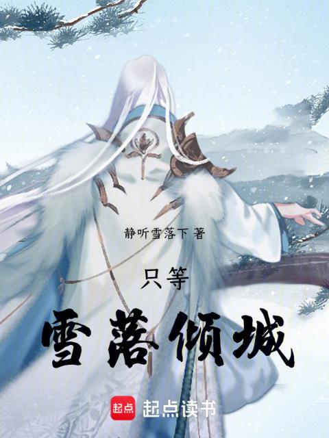 只等雪落倾城
