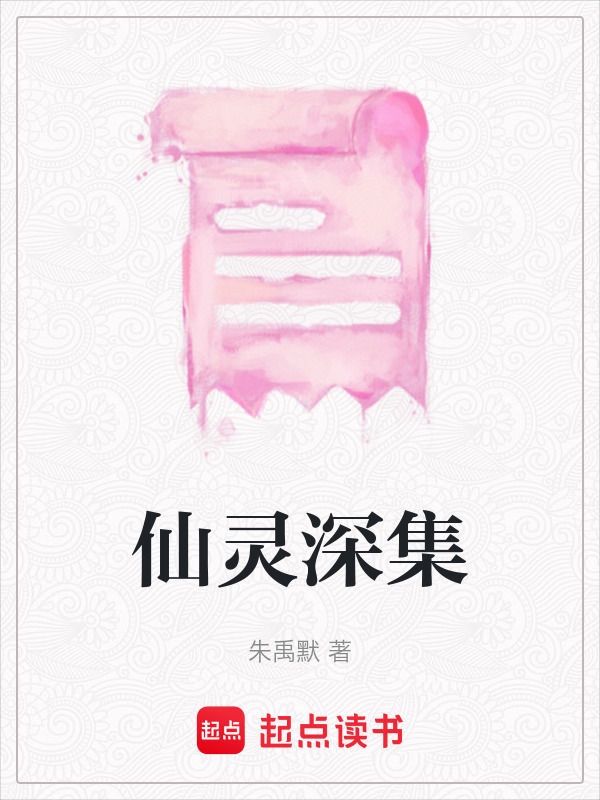 仙灵深集