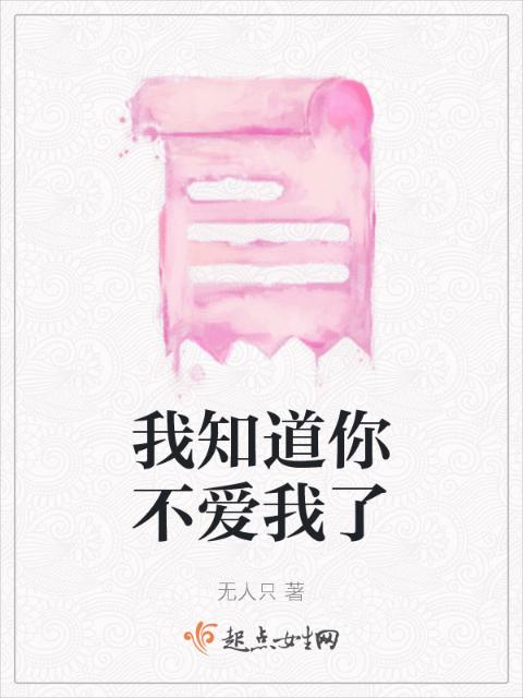 我知道你不爱我了
