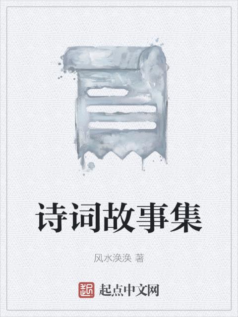 诗词故事集