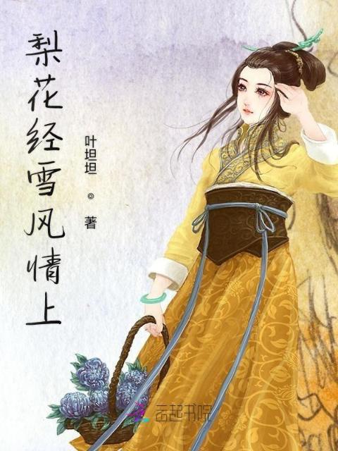 梨花经雪风情上