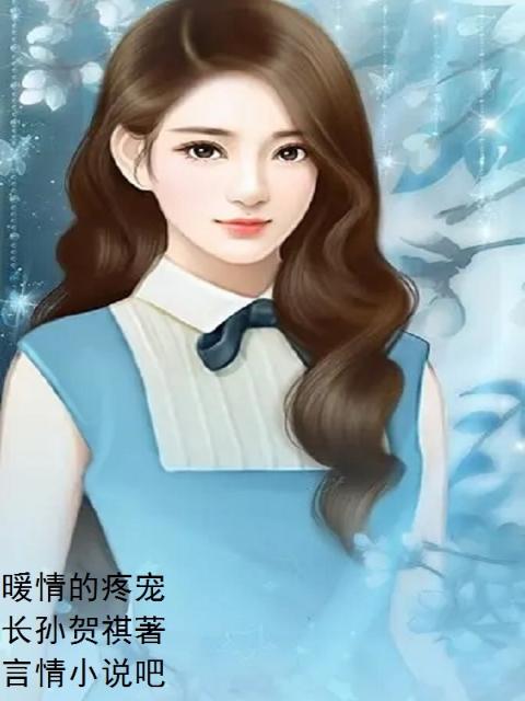 暖情的疼宠