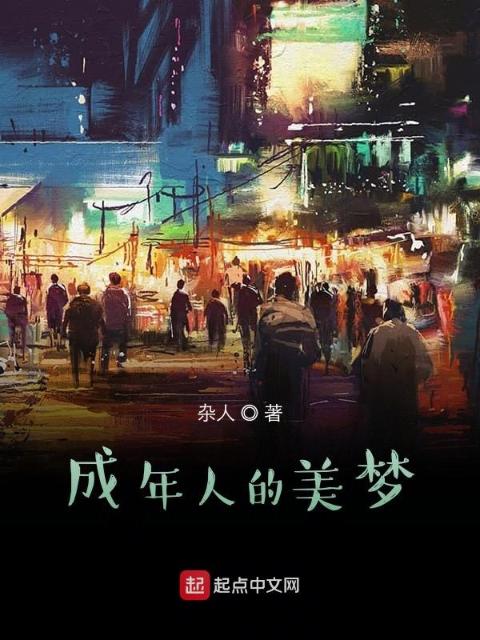 成年人的美梦