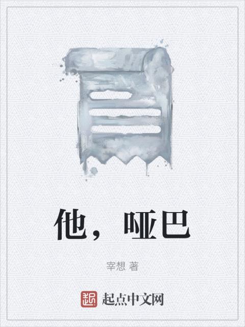 他，哑巴