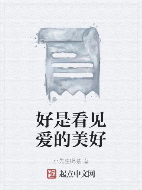 好是看见爱的美好
