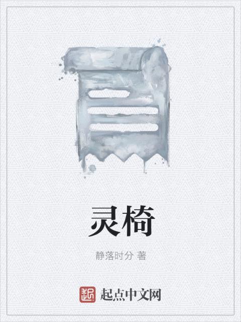 灵椅