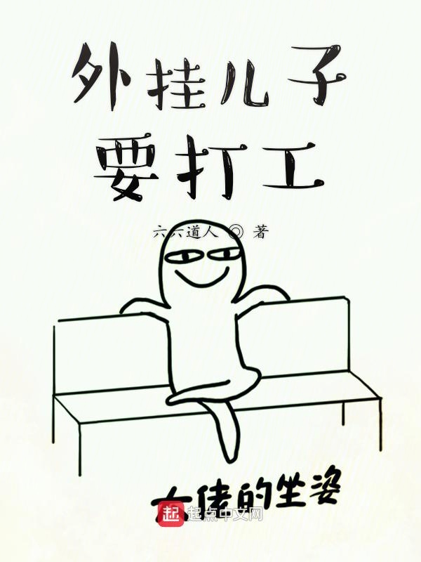 外挂儿子要打工