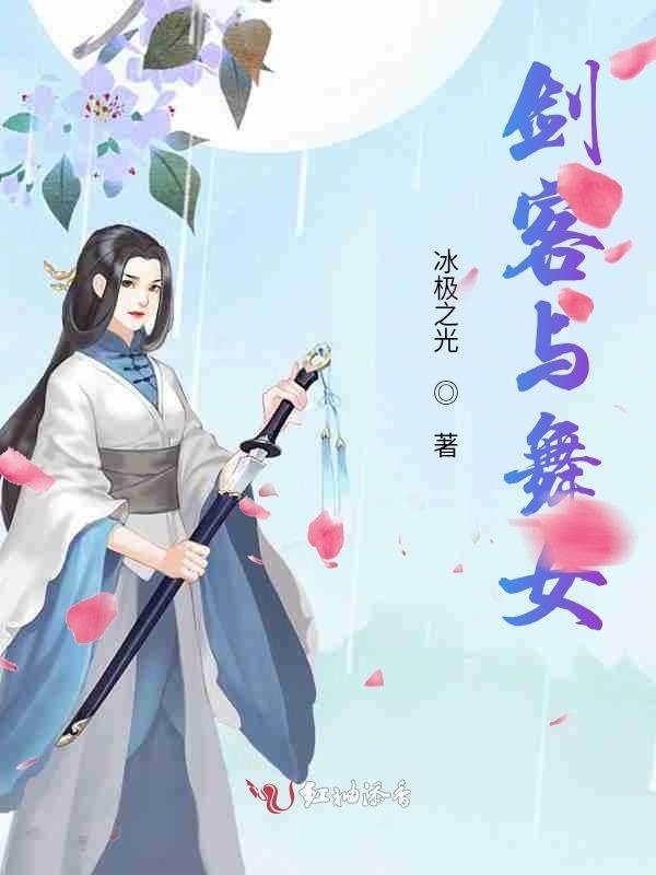 剑客与舞女