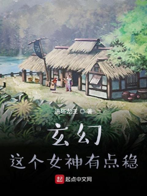 玄幻：这个女神有点稳！