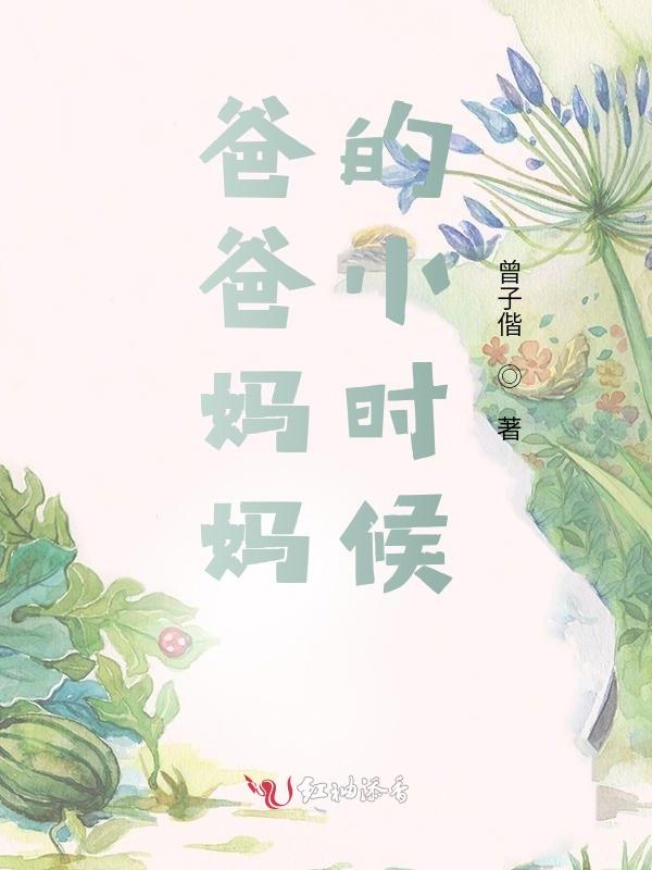爸爸妈妈的小时候1