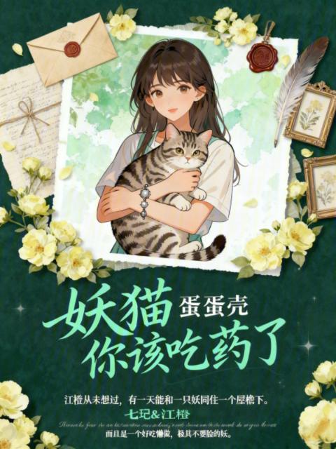 妖猫你该吃药了