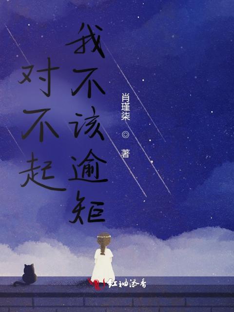 对不起，我不该逾矩