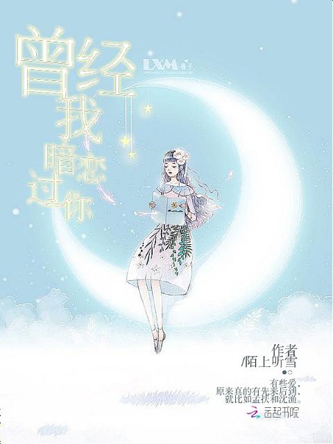 曾经我暗恋过你