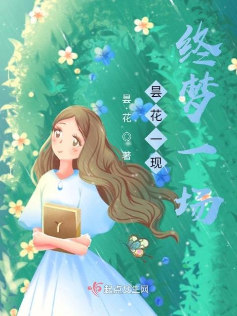 昙花一现，终梦一场