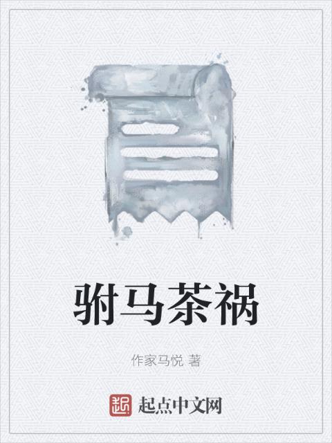 驸马茶祸