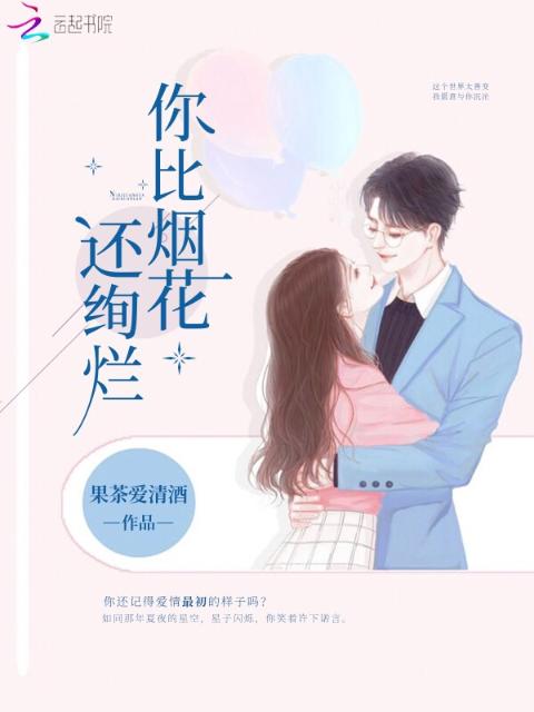 你比烟花还绚烂
