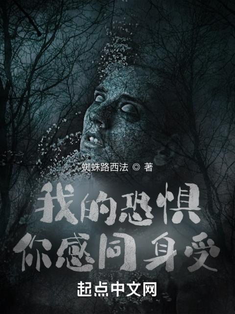 我的恐惧你感同身受