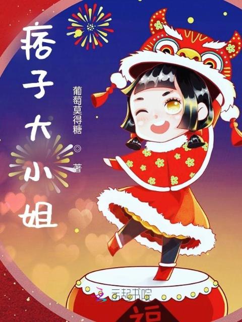 嫡女送福