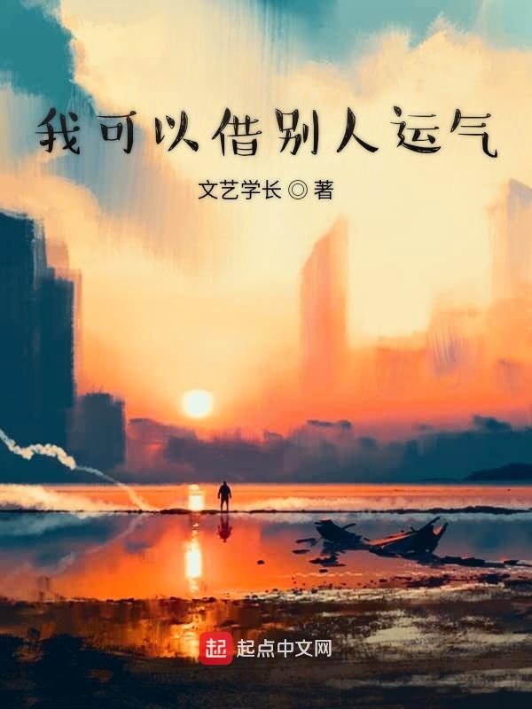 我可以借别人运气